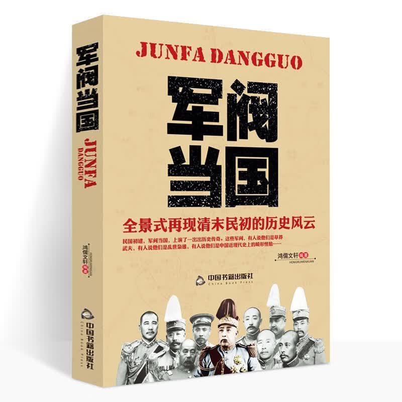 军阀当国 北洋军阀历史人物 全景式再现清末民初军政历史风云北洋政府时期袁世凯传吴佩孚 中国近现代历史人物传记图
