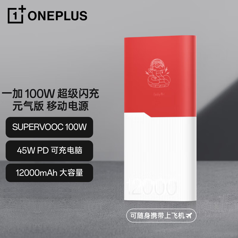 一加 100W 超级闪充元气版移动电源 12000mAh 户外电源 充电宝可上飞机 PD45W适用oppo/苹果/电脑/平板