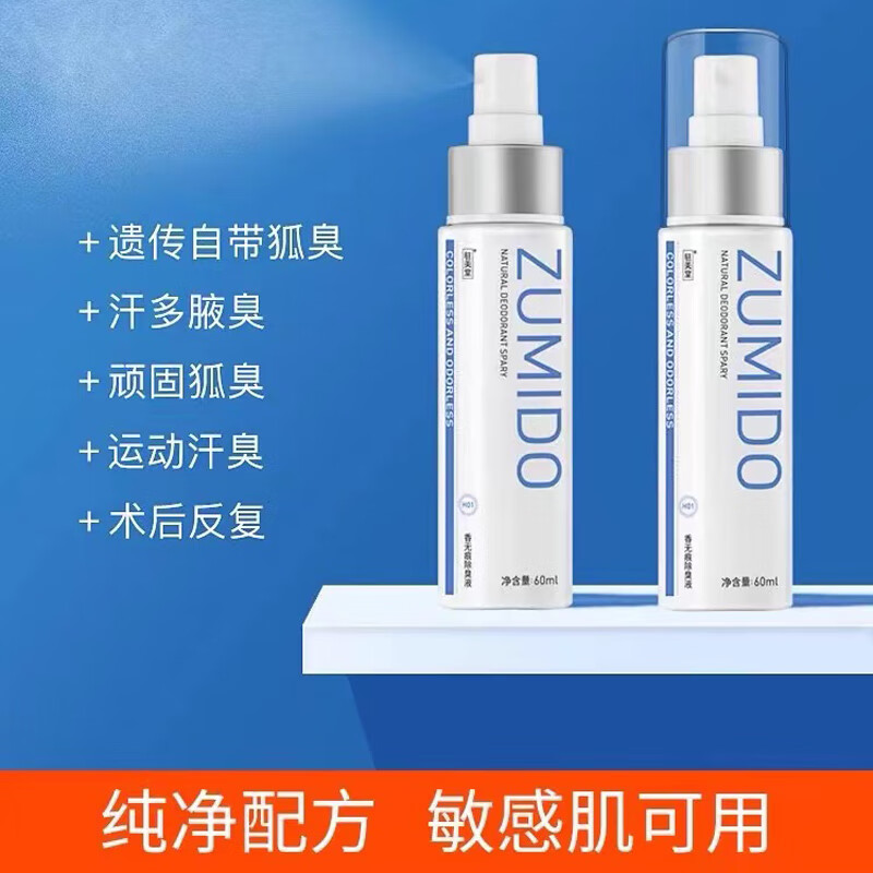 驻美堂汗臭喷剂腋下腋窝孤臭止汗露香体露去液臭狐臭祛男女士除学生喷雾 遗传重度60ml