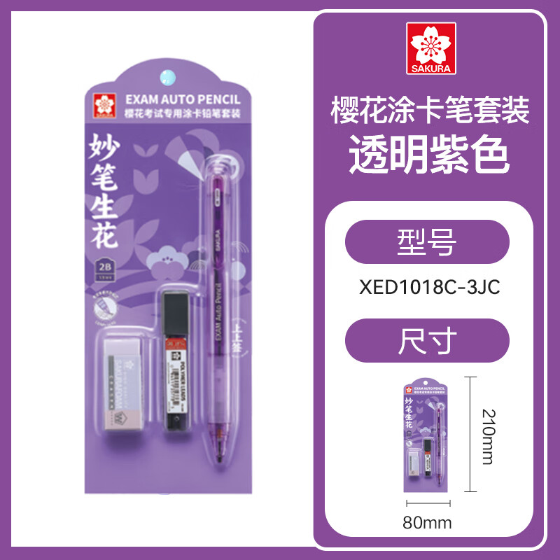 樱花SAKURA 2B自动铅笔答题卡涂卡笔考试专用铅笔中考高考文具套装礼物 新品涂卡铅笔套装(透明紫色)