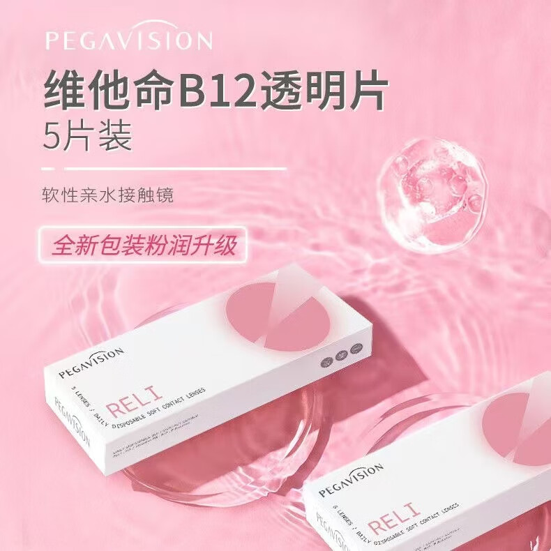 晶硕（PEGAVISION）维他命B12小粉片日抛透明近视隐形眼镜 5片 150度