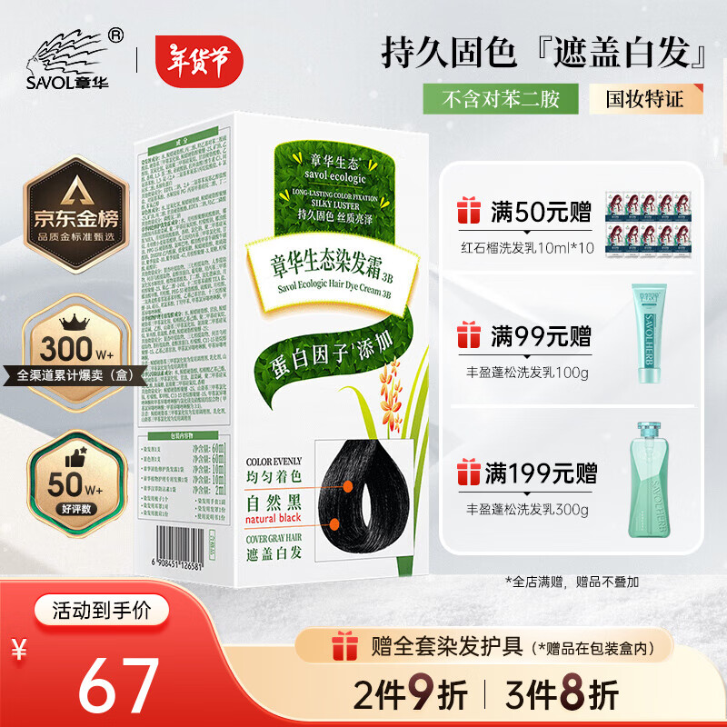 章華（SAVOL）生態染發霜142ml （一梳黑染發劑黑色系可蓋白染頭膏無對苯二胺） 自然黑1盒（自然蓋白）