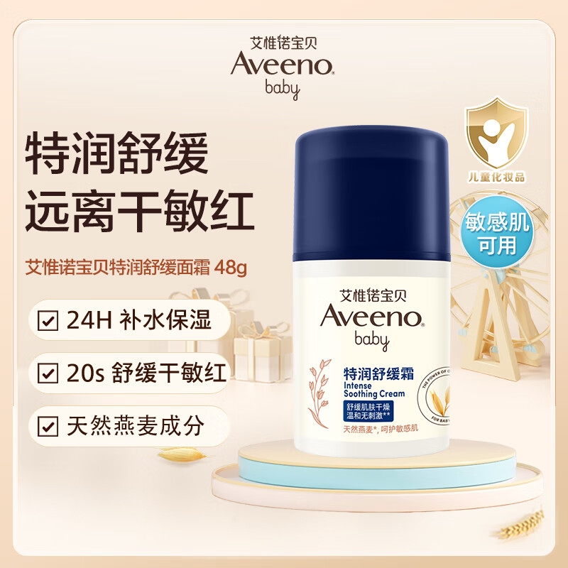 艾惟诺（Aveeno）儿童面霜长效保湿滋润润肤身体乳燕麦小喷泉婴儿宝宝面霜48g