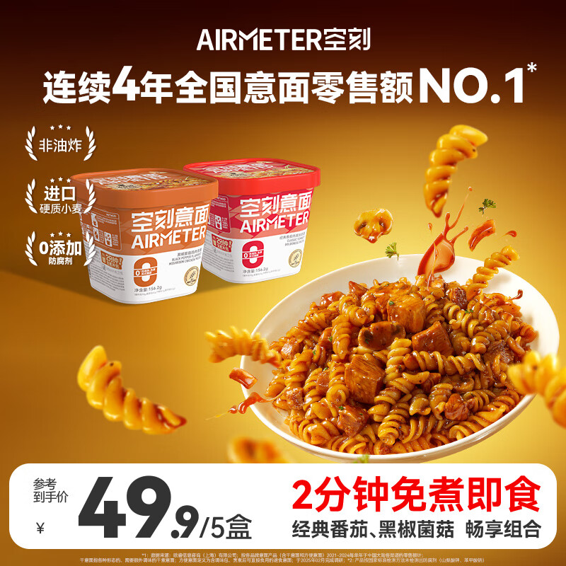 空刻低脂意大利面免煮懒人速食主食冲泡即食控卡代餐意面156.2g*5桶装 经典番茄3＋黑椒菌菇2 156.2g*5盒