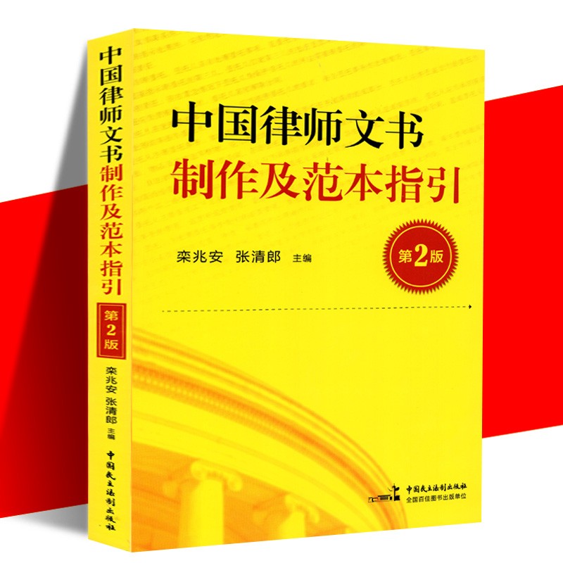 中国律师文书制作及范本指引（第2版）栾兆安，张清朗