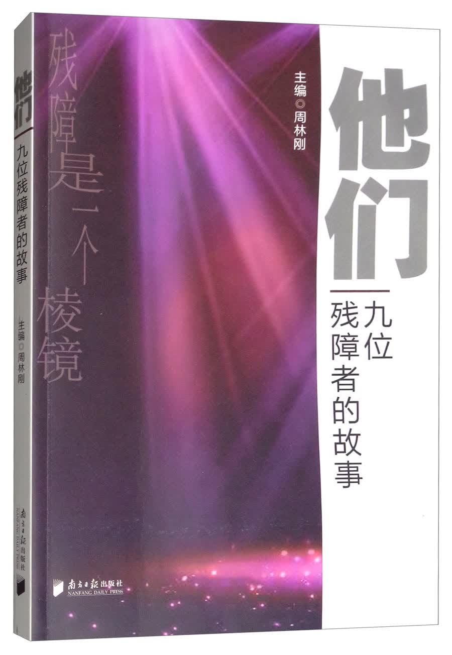 他们：九位残障者的故事