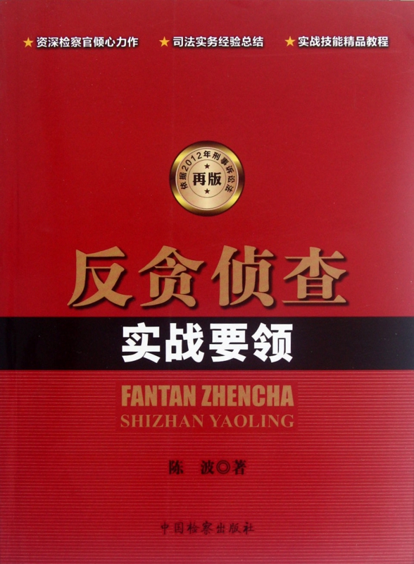 反贪侦查实战要领(依据2012年刑事诉讼法再版)