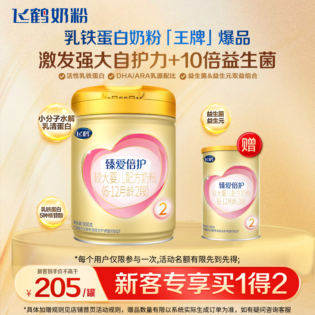 飞鹤臻爱倍护超级飞帆 配方奶粉2段(6-12月龄) 900g 乳铁蛋白