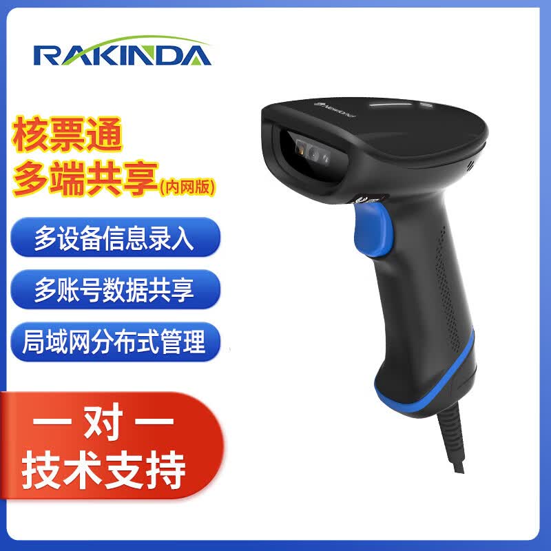 远景达增值税发票扫描枪财务专用核票通发票认证查验数电发票查重扫描仪器扫码开发票铁路航空医疗专用枪 全功能局域网联网版软件授权费【多机数据共享不含设备