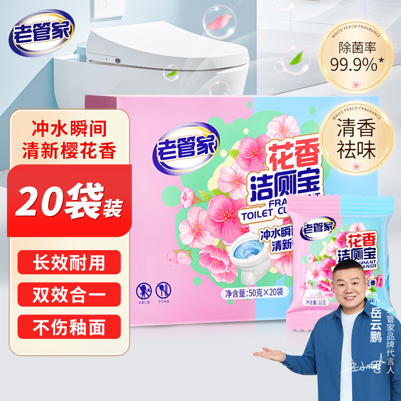 【洁厕好帮手】老管家花香洁厕宝50g*20袋洁厕灵洁厕球清洁块，仅需￥39.9！