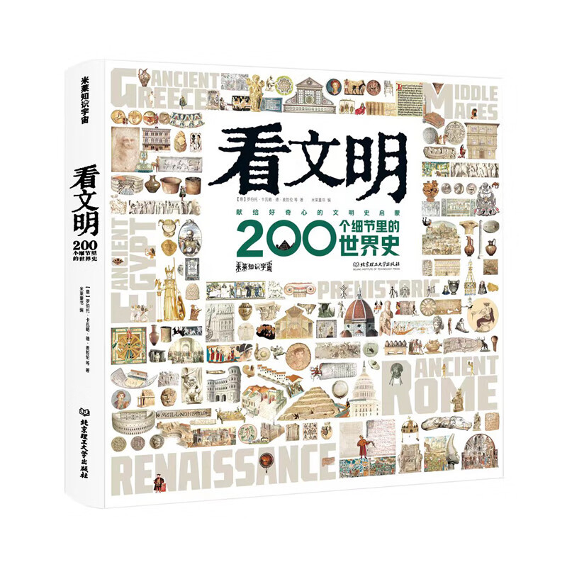 [正版速发  次日达]  看文明(200个细节里的世界史)/米莱知识宇宙  [京东快递]9787576323245