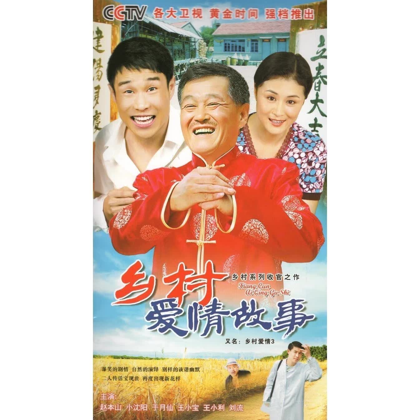 rsrddy农村电视剧乡村爱情3第三部乡村爱情故事dvd碟片光盘赵本山2碟