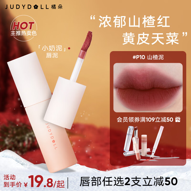橘朵（Judydoll）小奶泥唇泥口红哑光雾面不易不沾杯不拔干新年礼物#P10山楂泥