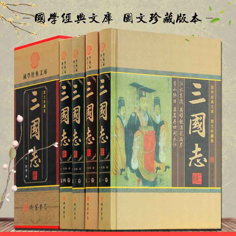 三国志 陈寿著 文白对照 原文+白话译文 国学史学经典图书 中华线装书局全套精装全集4册16开 三国历史正版书