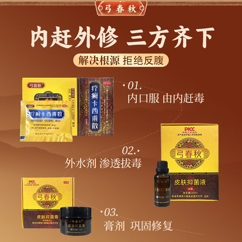 弓春秋疗癣卡西甫散牛皮癣银屑病皮肤瘙痒止痒体癣手足癣股癣中药官方店铺 3盒装(一大盒)(送外用精品装2瓶)