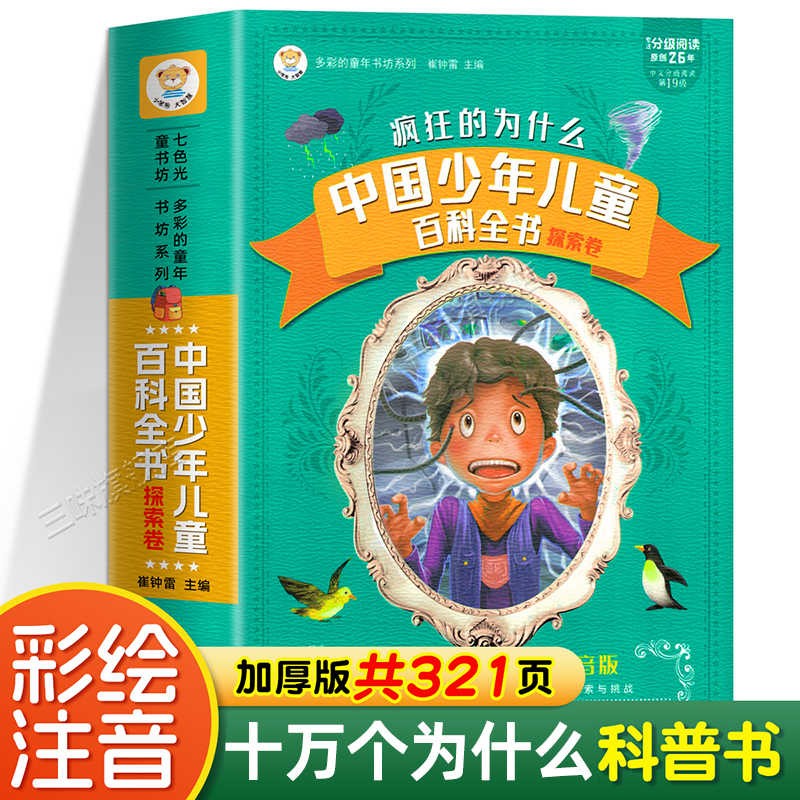 十万个为什么小学生注音版正版图书 中国少年儿童百科全书大百科 小学生课外阅读必读书籍一二三年级带拼音幼儿趣味科普绘本故事书儿童书 省钱卡 黑色星期五