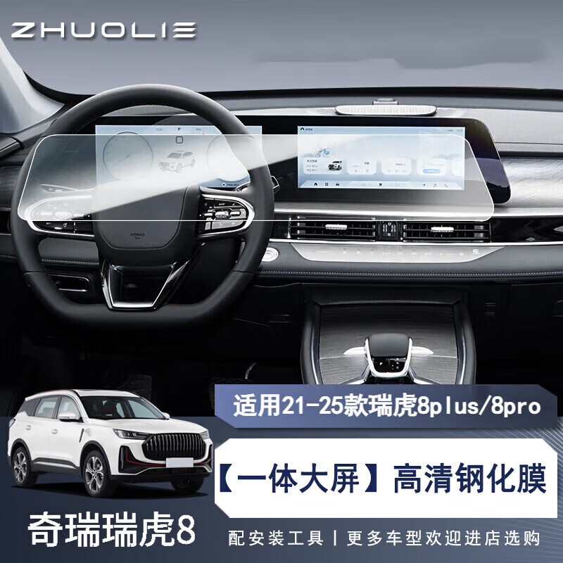 拙列適用23-25款奇瑞瑞虎8pro屏鋼化膜plus冠軍顯示中控導(dǎo)航內(nèi)飾貼膜 23-25款8pro/8plus【一體大屏】鋼化膜