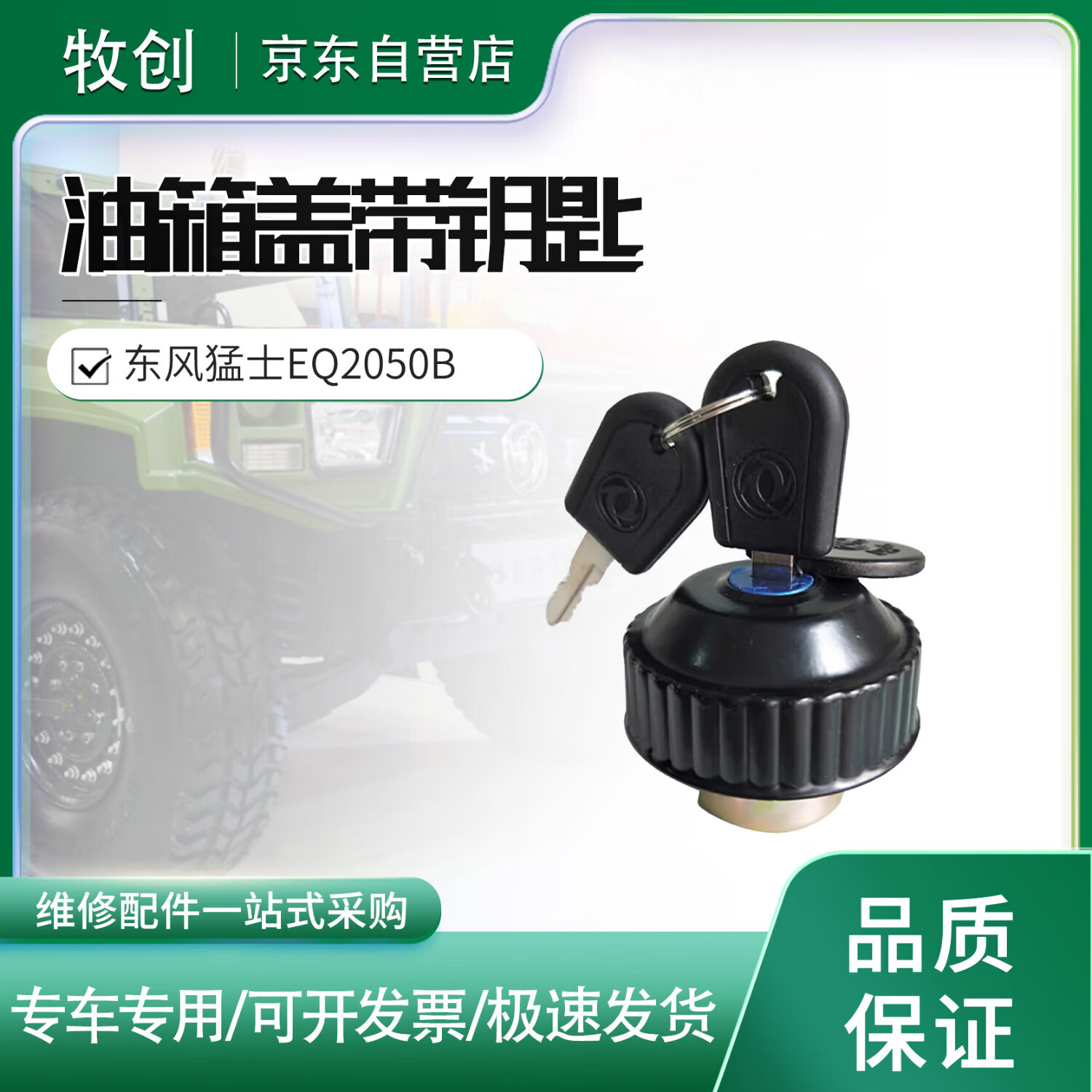 牧創(chuàng)油箱蓋帶鑰匙(主副油箱通用）1103C21-001適配東風(fēng)猛士EQ2050B