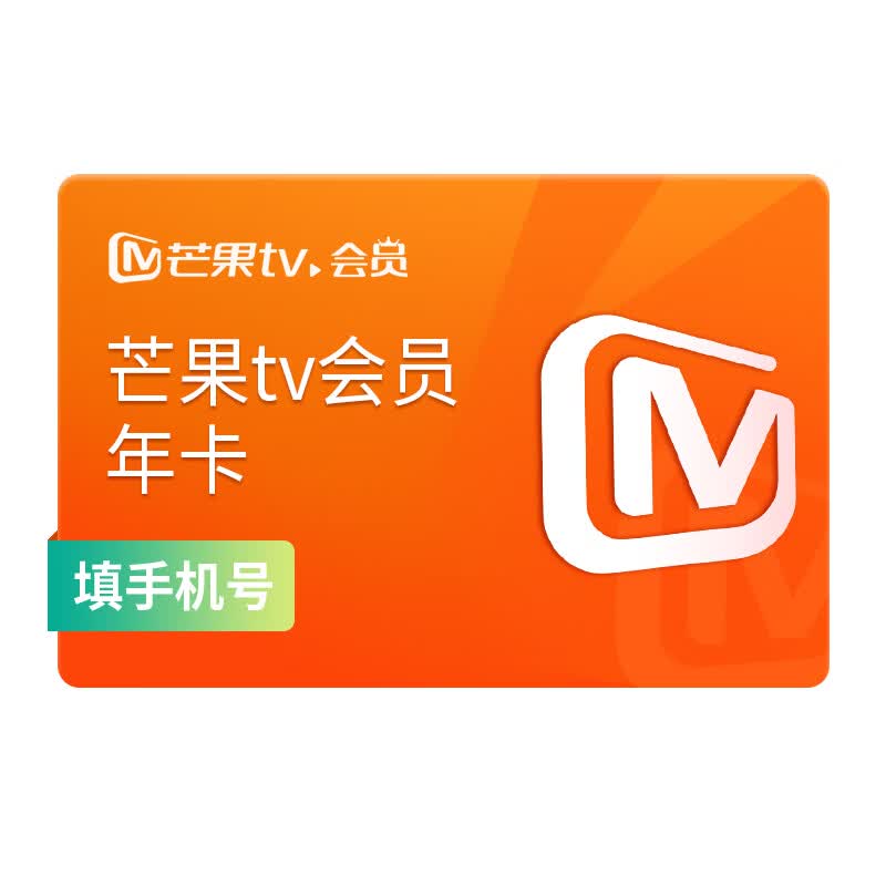 【旗舰店】芒果TV会员12个月 芒果VIP会员年卡芒果视频会员一年 不支持电视