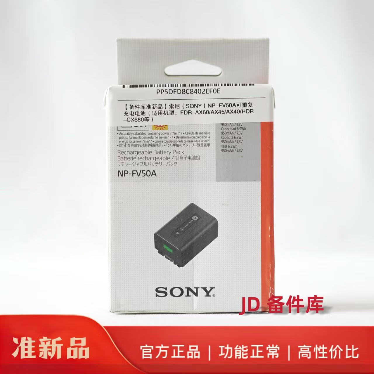 【备件库准新品】索尼(SONY)NP-FV50A可重复充电电池