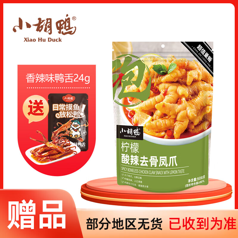 小胡鸭柠檬酸辣无骨鸡爪508g