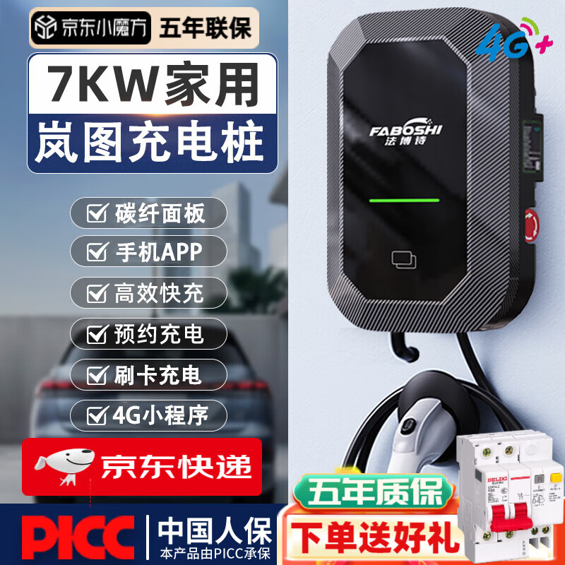 法博诗新能源充电桩汽车充电器碳纤维面板7KW大功率32A家用220V挂壁式充满断电刷卡手机预约充电充电枪 岚图梦想家 FREE 追光 岚图知音 5米尊享款-智能4G小程序手机APP-预约充电