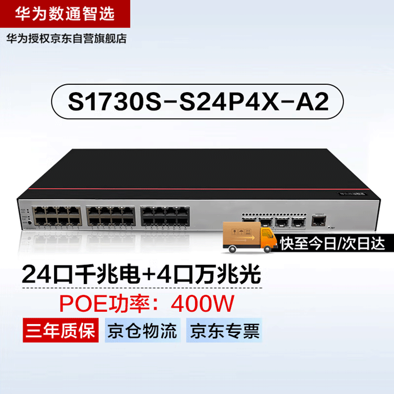 ��Ϊ��ͨ��ѡ������S1730S-S24P4X-A2 24��ǧ��POE+4���׹��POE����������ҵ��Web���ܽ�����������