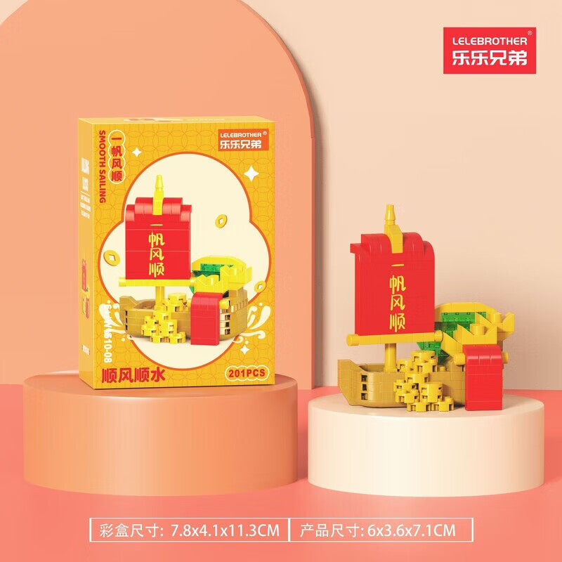乐乐兄弟新年积木系列新春爆竹桔树招财猫财神爷摆件拼装积木儿童玩具礼物 W1510-08一帆风顺 201PCS