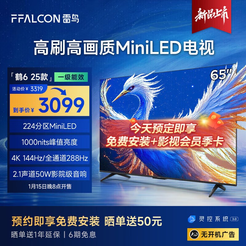 FFALCON雷鸟雷鸟 鹤6 25款 65英寸MiniLED电视 288Hz高刷 4+64GB 一级能效智能电视机 新品上市 65英寸 鹤6 25款 