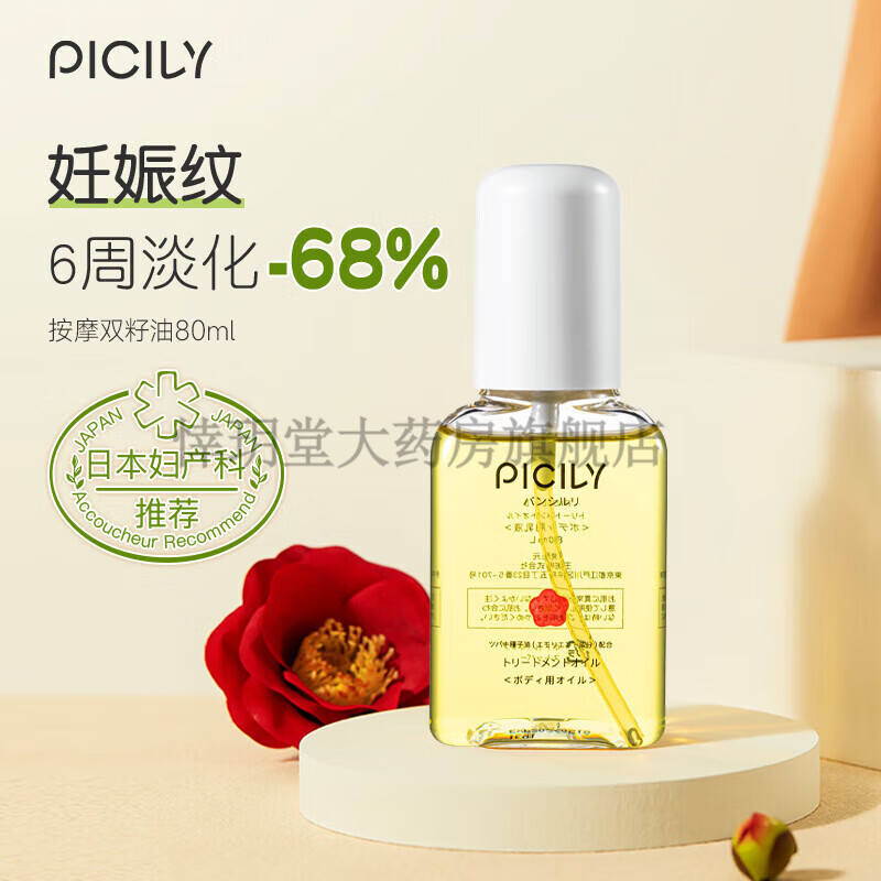 PICILY潘思莉按摩双籽油产前妊娠油滋润补水专用橄榄油孕期护肤品 日本按摩双籽油80ml