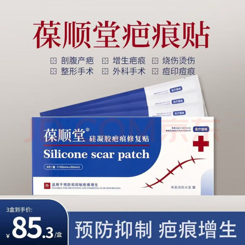 葆顺堂疤痕贴硅凝胶疤痕修护贴甲状腺增生剖腹产双眼皮手术 两盒半疗程