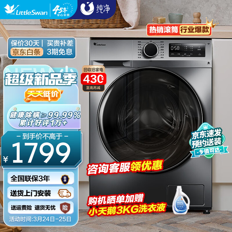 小天鹅(LittleSwan)10公斤除螨滚筒洗衣机全自动 羽绒服洗母婴内衣以旧换新智能 【金榜认证】TG100VT096WDG-Y1T高性价比高么?