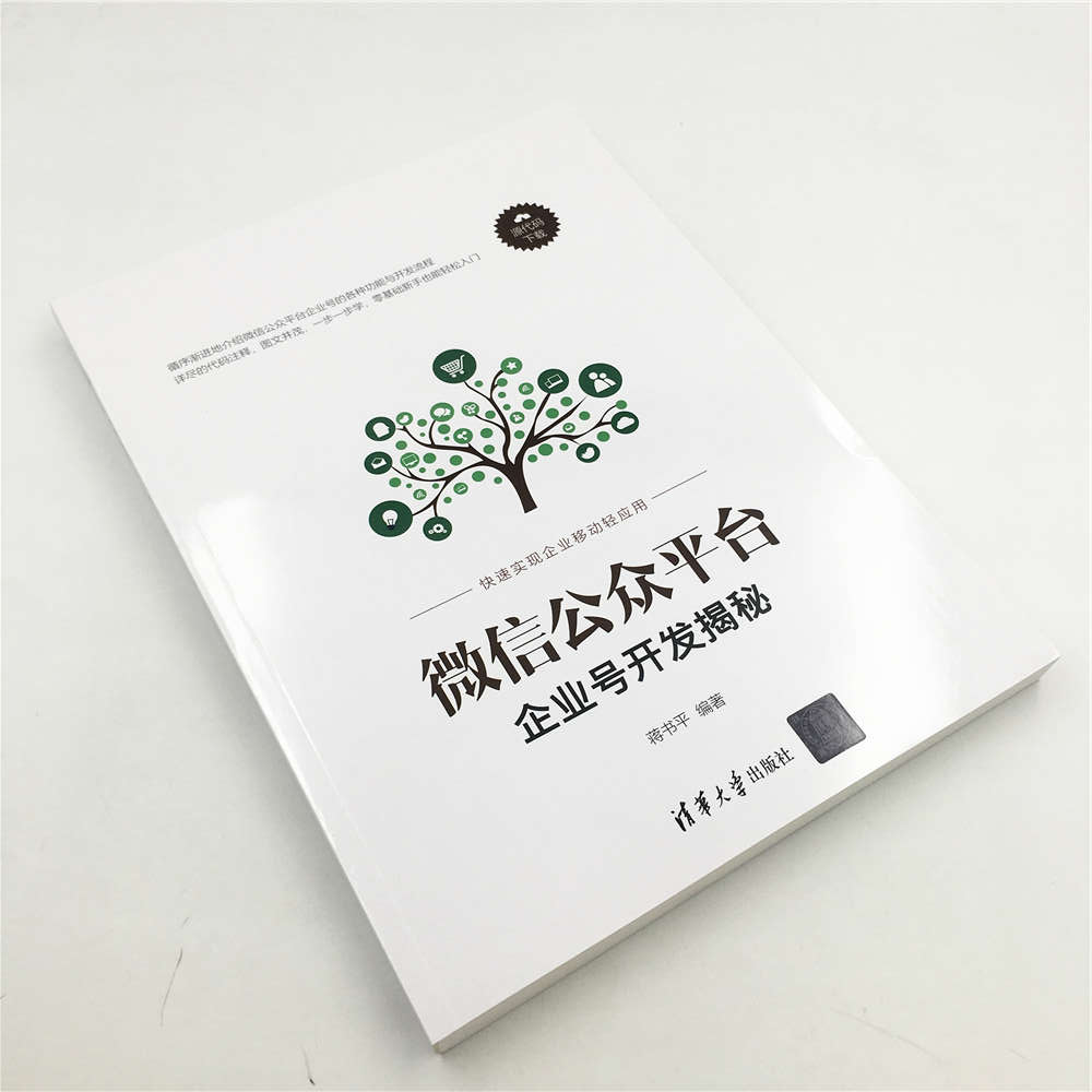 微信公众平台企业号开发揭秘详情图