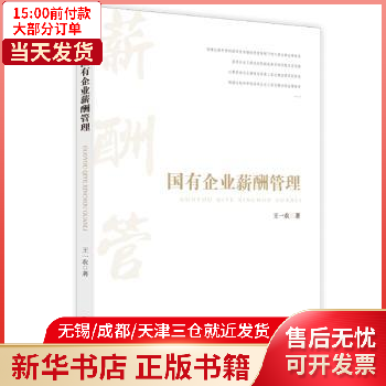 国有企业薪酬管理 图书/管理/管理学 全