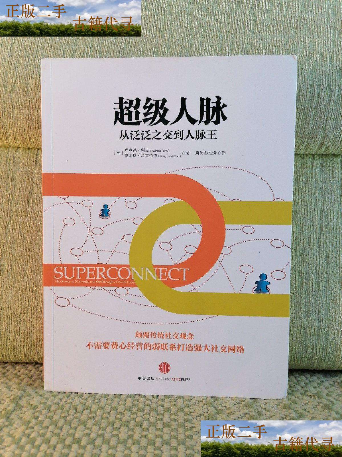 【二手9成新】人脉:从泛泛之交到人脉王 /理查德