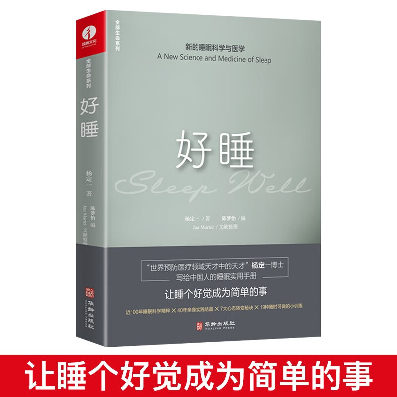 【可选单本/套装】杨定一全部书籍全套 真原医+静坐+好睡+全部的你+神圣的你+疗愈+唯识+呼吸为了疗愈 家庭养生保健书籍 好睡:新的睡眠科学与医学