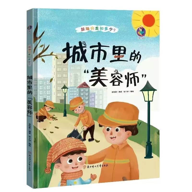 精装硬壳绘本垃圾分类知多少-走进垃圾焚烧厂垃圾车来了环保教育主题绘本幼儿园3-6岁儿童垃圾分类知识A4大开 城市里的美容师 京东折扣/优惠券