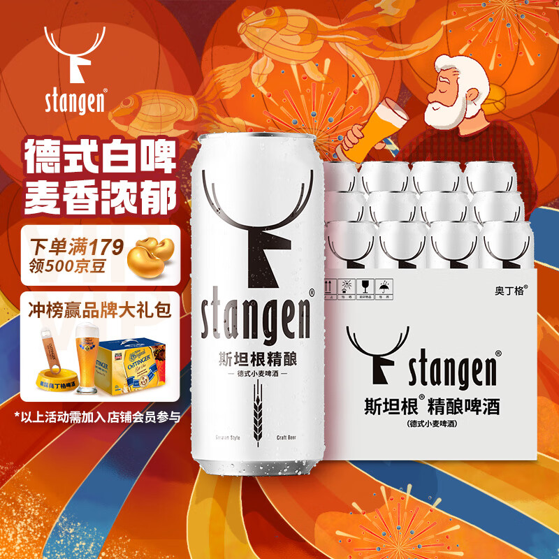 斯坦根（stangen）精酿啤酒  德式小麦白啤酒 500ml*12罐整箱装