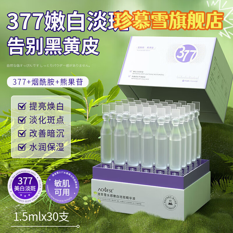 珍慕雪薔薇初露美白透亮祛斑次拋精華液抗氧化提亮去黃改善暗沉膚色淡斑 1盒裝