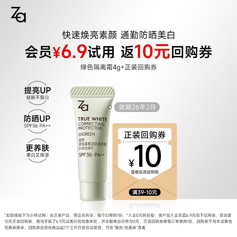 姬芮（ZA）新焕真皙润色隔离霜试用装 柔光绿 付费试用专享