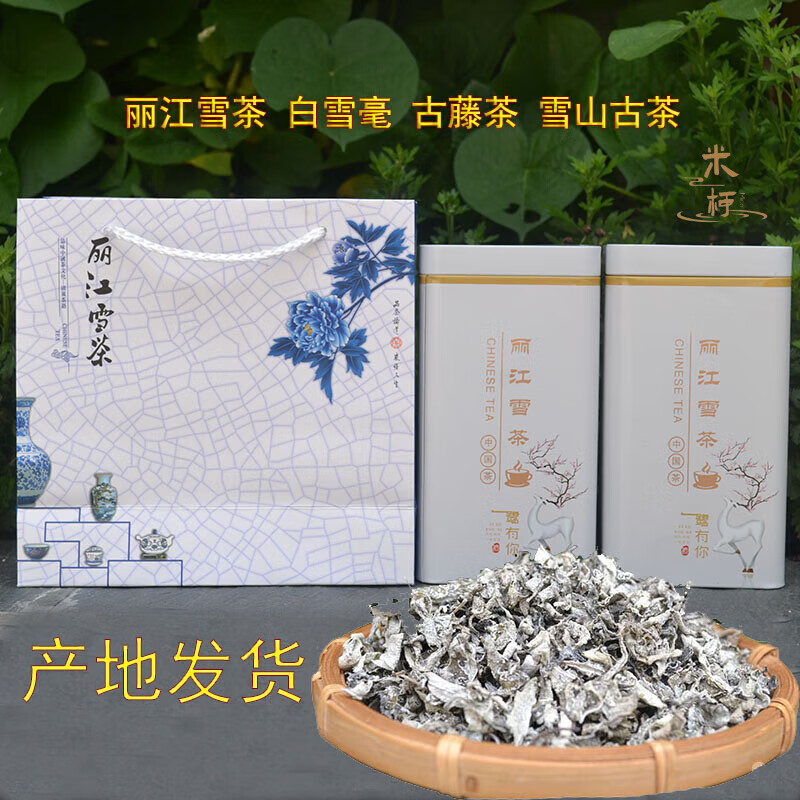 麗江雪茶 云南白雪毫 雪山古茶 雪山白露 苦甘露 古藤茶