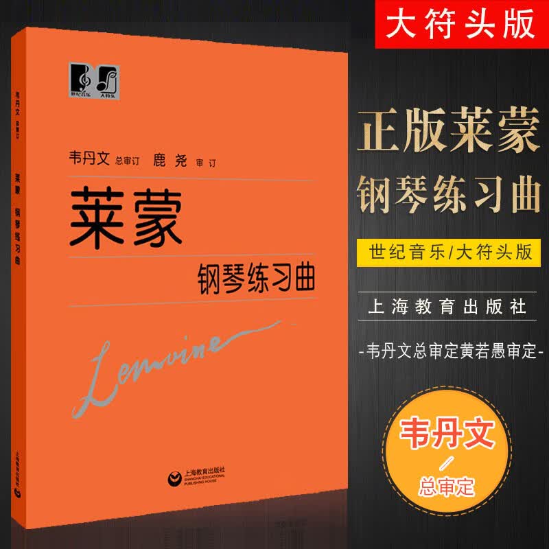 正版莱蒙钢琴练习曲 韦丹文大字版 上海教育出版社 莱蒙儿童钢琴基础练习曲经典名曲曲谱曲集 初学入门钢琴教