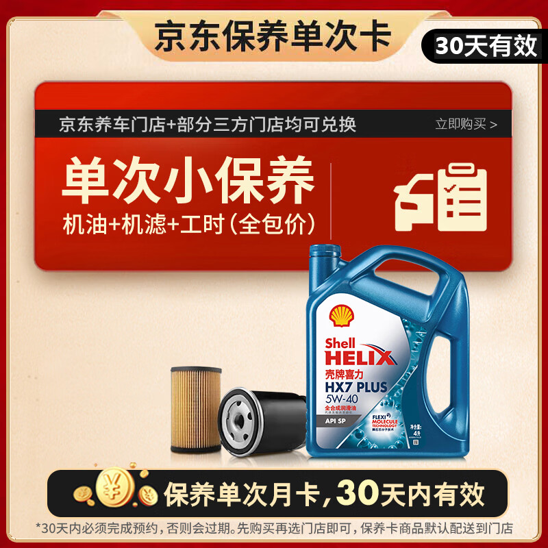 壳牌（Shell）三代蓝壳单次小保养卡 5W-40 SP 4L含机油+机滤+工时 汽车保养