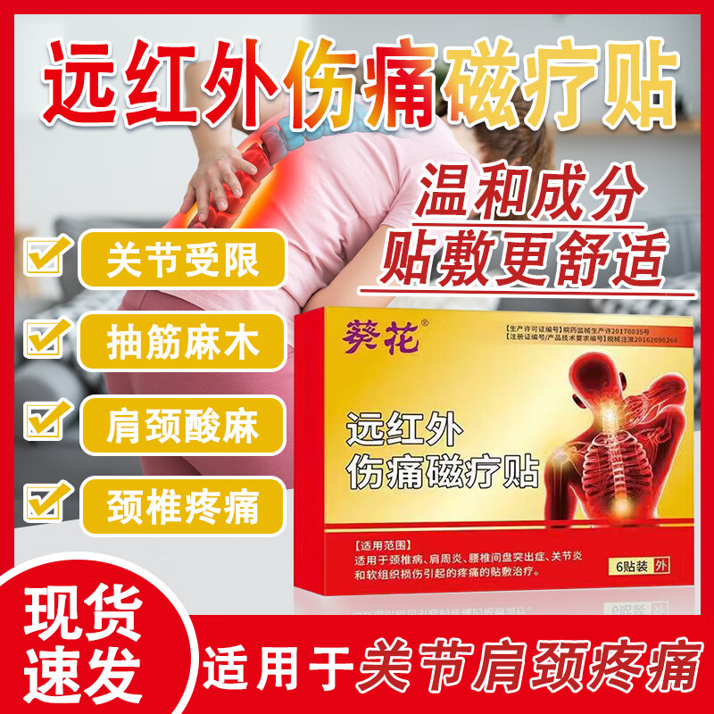 葵花远红外伤痛磁疗贴腰间盘突出腰肌劳损颈椎病肩周炎关节痛专用膏贴 三盒周期装【98.6%用户选择】
