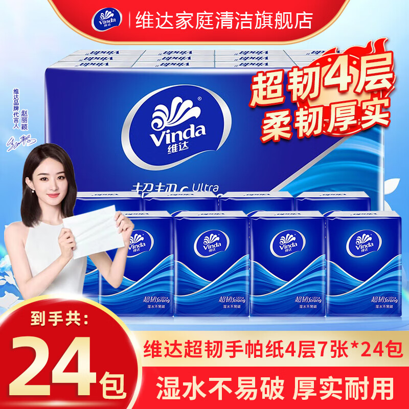 维达（Vinda）手帕纸超韧4层纸巾经典无香便携随身家用迷你小包卫生餐巾纸小包 超韧 4层 7张*24包