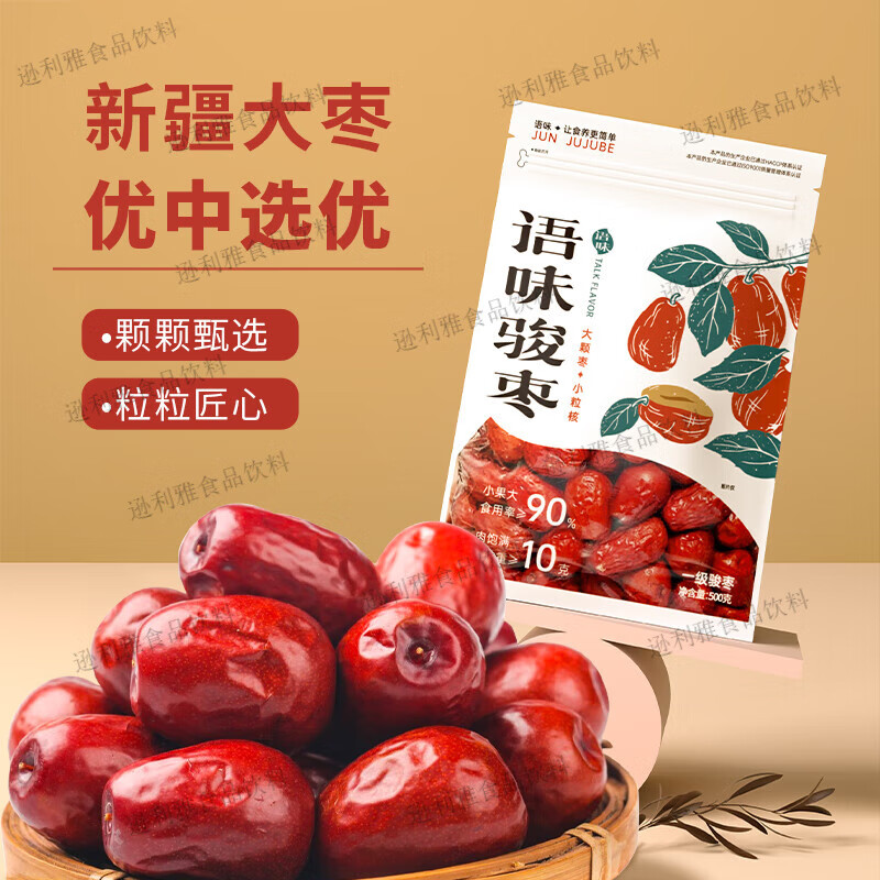 骏枣语味新疆一级和田精品新疆特产大枣即食煲汤零食大颗蜜饯果干 500g