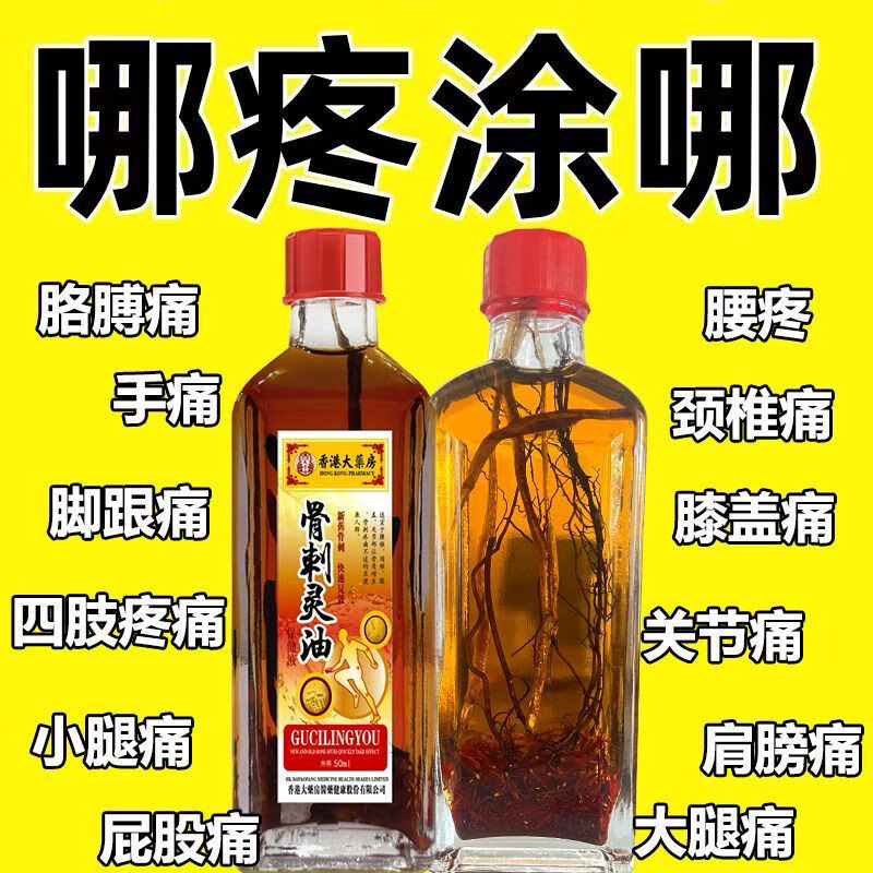 香港大药房骨刺灵油活络油舒筋活血化瘀通经络肩颈腰腿膝盖关节疼痛全身可用 1瓶/50ml【升级配方】