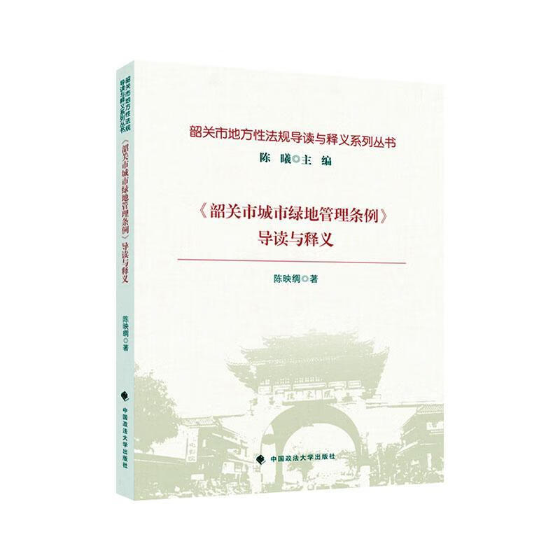 《韶关市城市绿地管理条例》导读与释义陈映绸中国政法大学出版社有限责任公司9787576418569