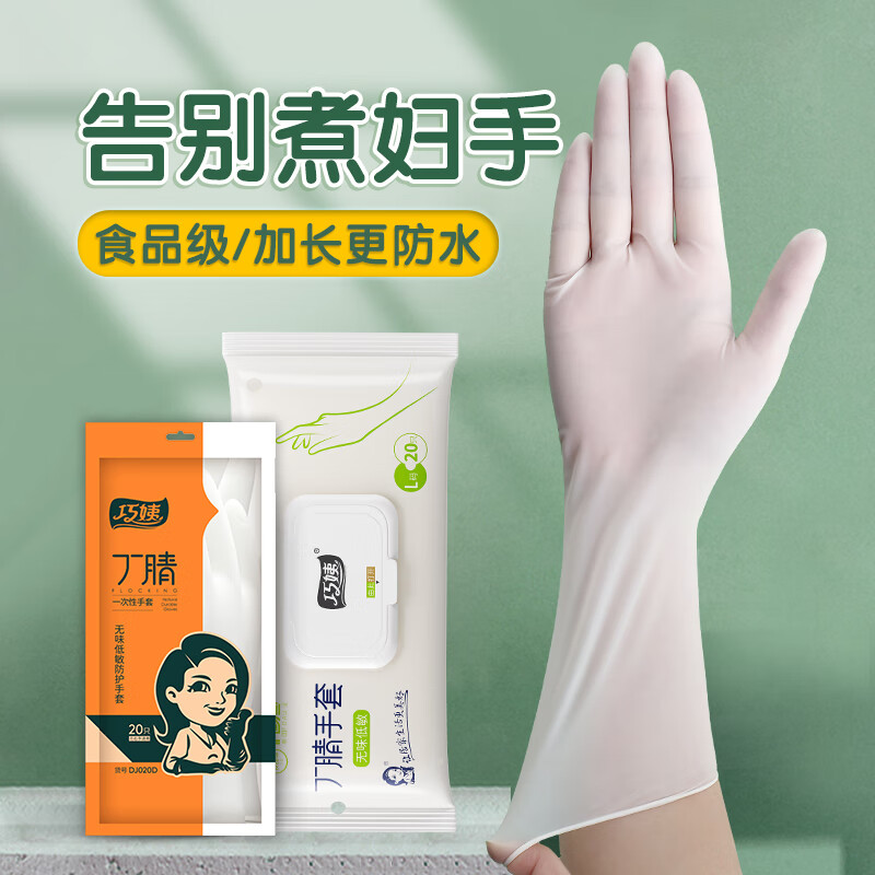 巧姨丁腈洗碗手套女乳胶一次性家务耐用清洁劳保厨房家务手套舒适耐用 划算80只袋装】30cm加长【白色】 【S】小号