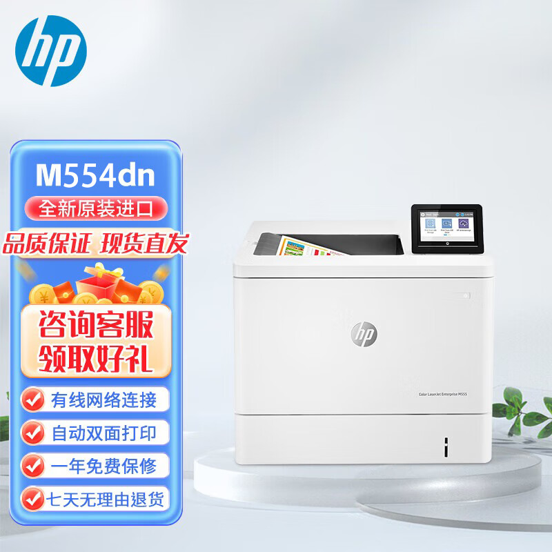 惠普（HP）M454dn/dw/555dn/554dn A4彩色激光打印机 单功能共享打印 高速 【局域共享 自动双面】M554dn 原装进口机 全新未拆封 现货现发